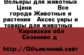 Вольеры для животных › Цена ­ 17 710 - Все города Животные и растения » Аксесcуары и товары для животных   . Кировская обл.,Сезенево д.